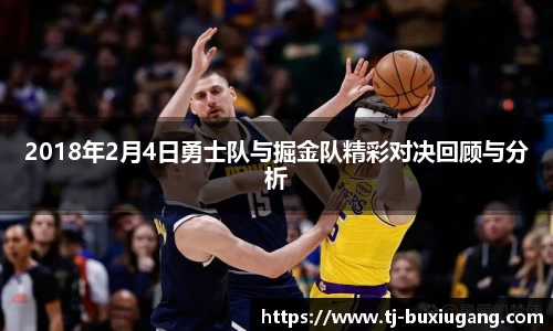 2018年2月4日勇士队与掘金队精彩对决回顾与分析