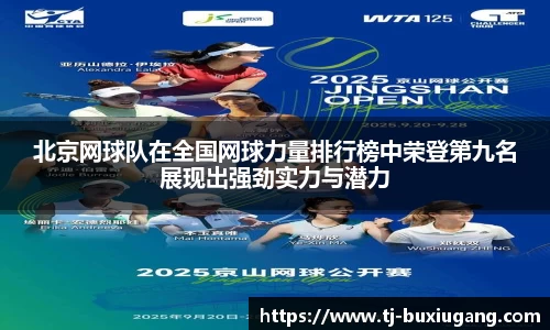 北京网球队在全国网球力量排行榜中荣登第九名展现出强劲实力与潜力