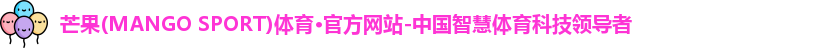 芒果体育